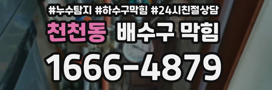 천천동 배수구 막힘