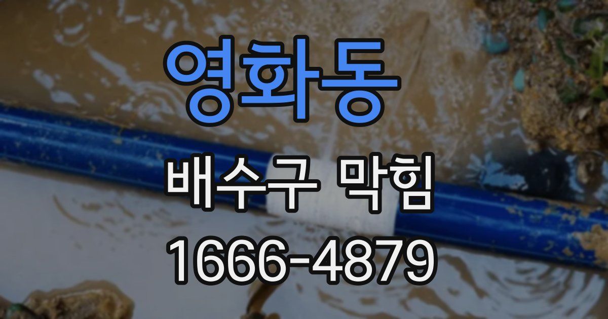 영화동 배수구 막힘