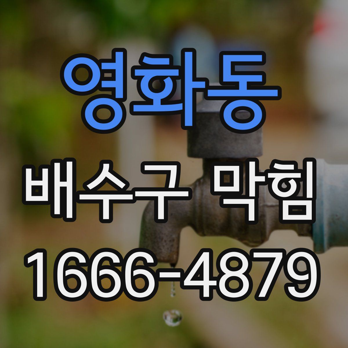 영화동 배수구 막힘