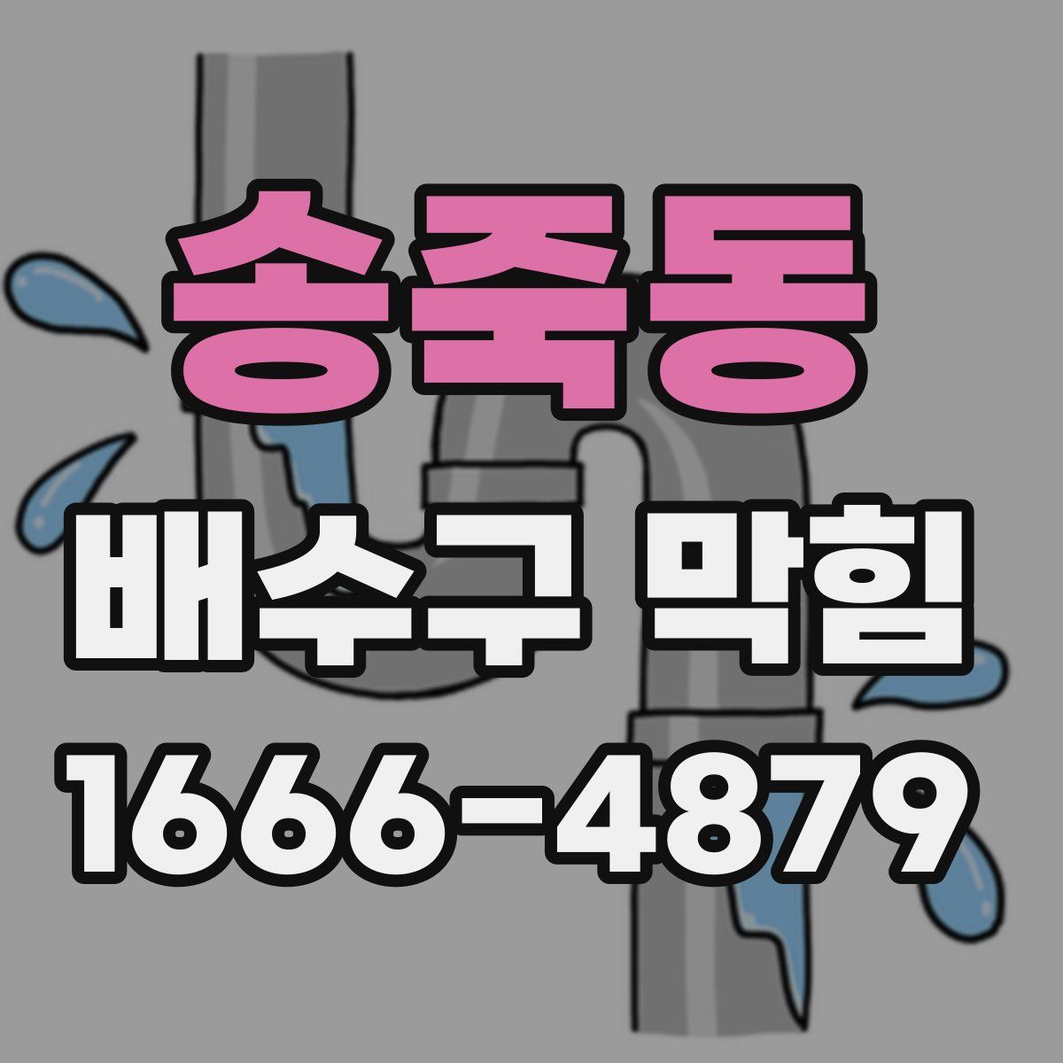 송죽동 배수구 막힘