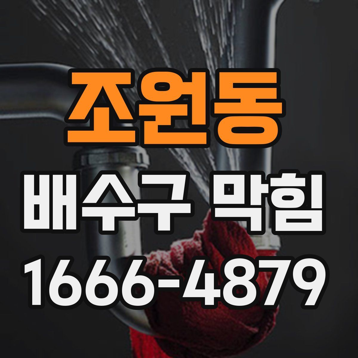 조원동 배수구 막힘
