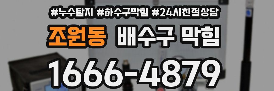 조원동 배수구 막힘