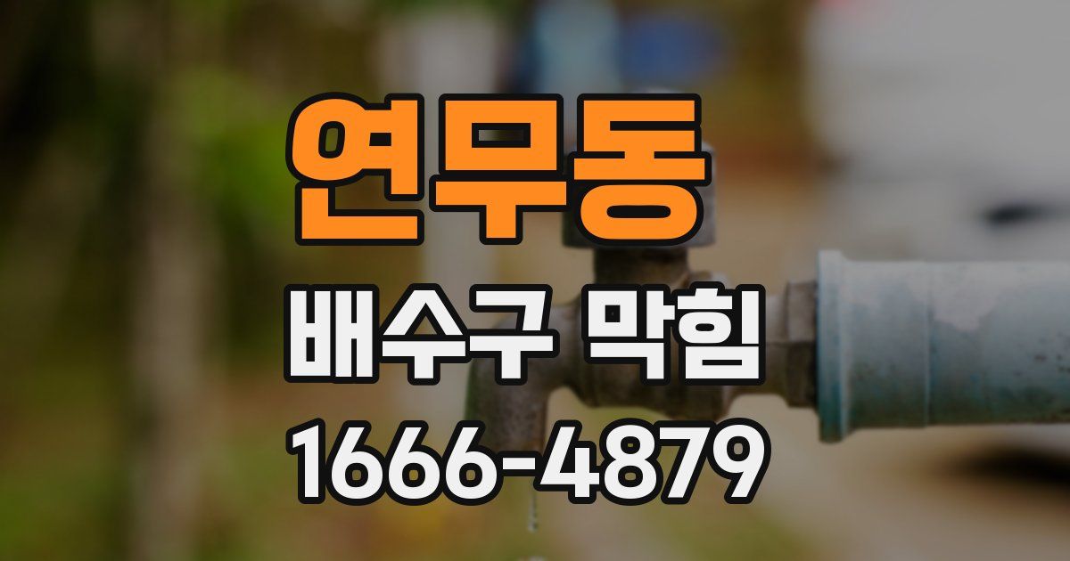 연무동 배수구 막힘
