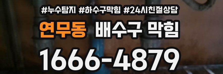 연무동 배수구 막힘