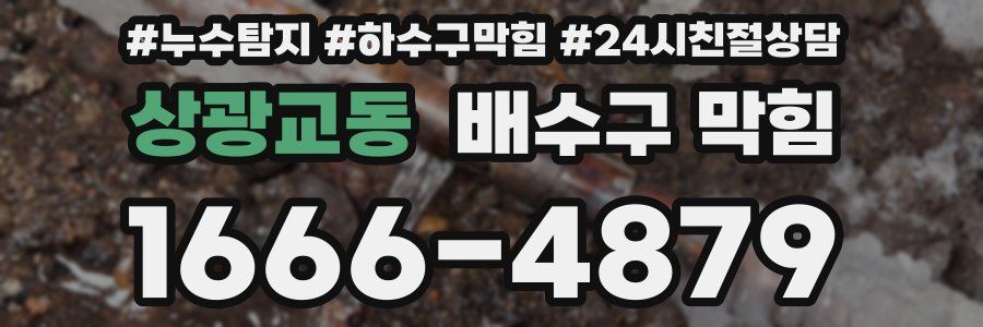 상광교동 배수구 막힘