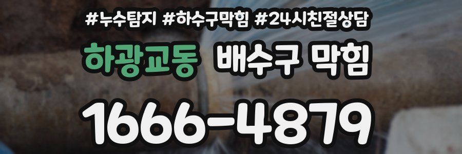 하광교동 배수구 막힘