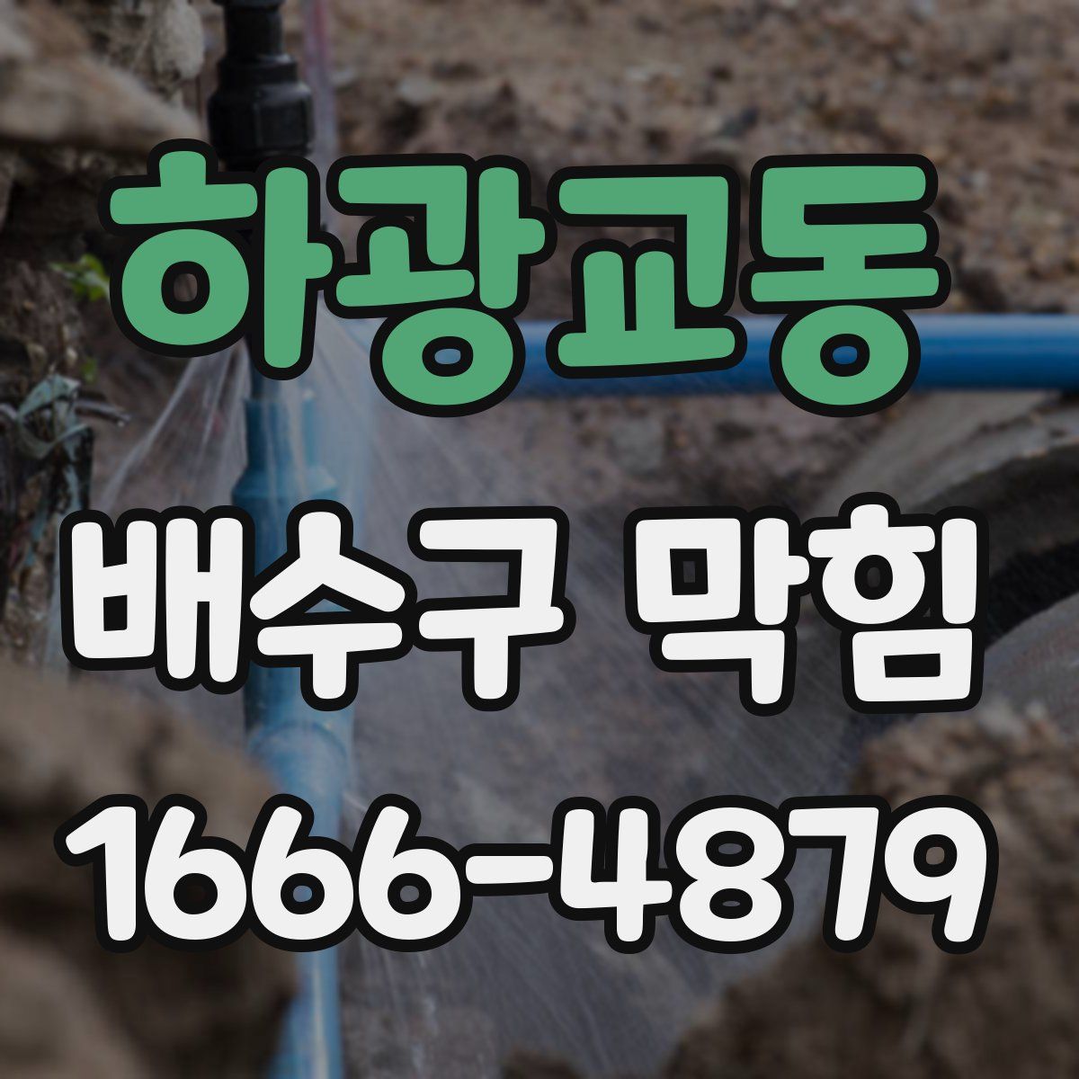 하광교동 배수구 막힘