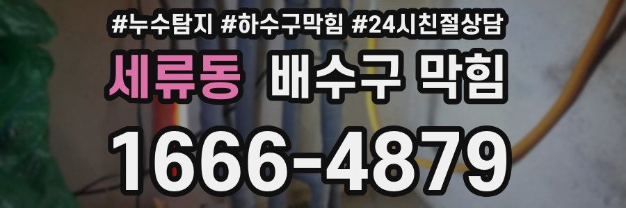 세류동 배수구 막힘