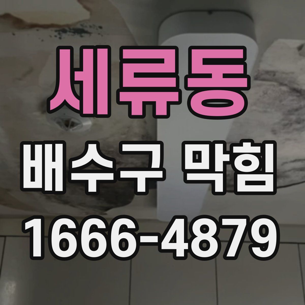 세류동 배수구 막힘