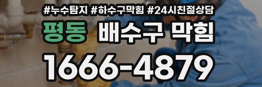 평동 배수구 막힘