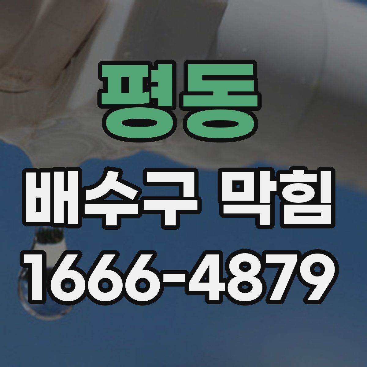 평동 배수구 막힘