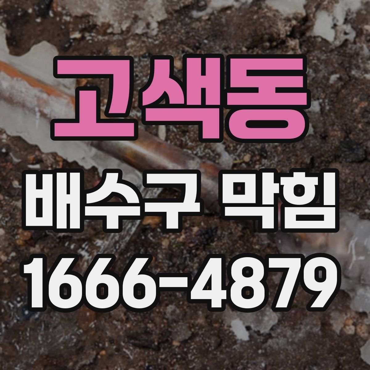 고색동 배수구 막힘