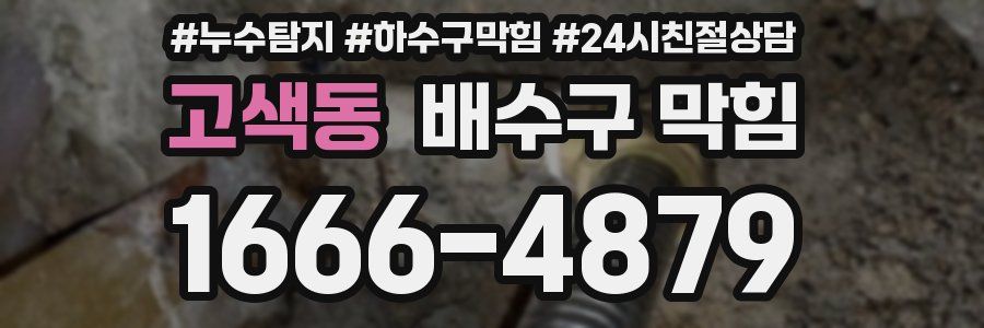 고색동 배수구 막힘