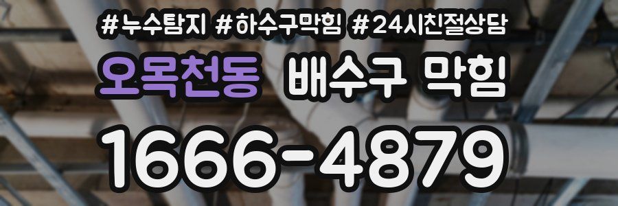 오목천동 배수구 막힘