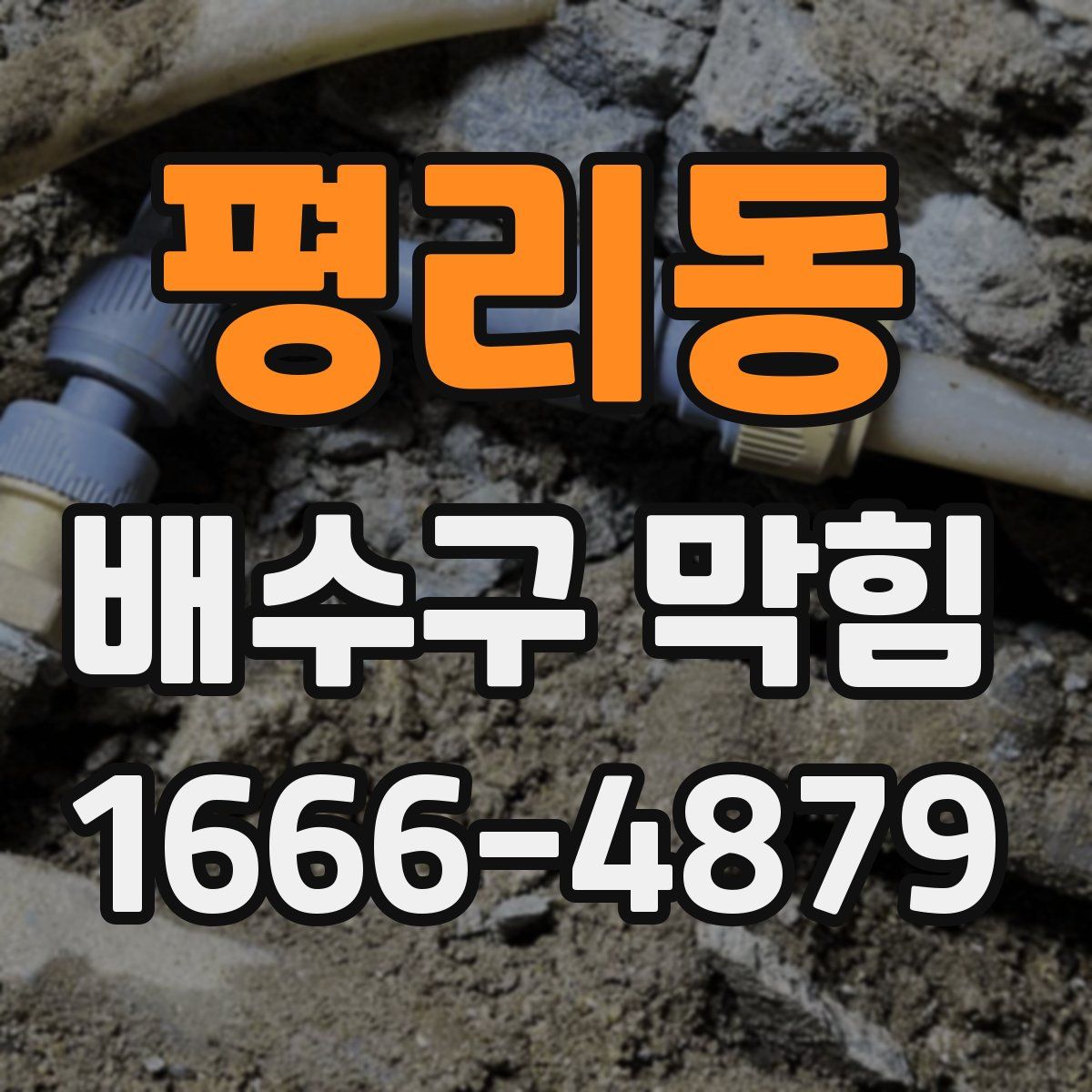 평리동 배수구 막힘