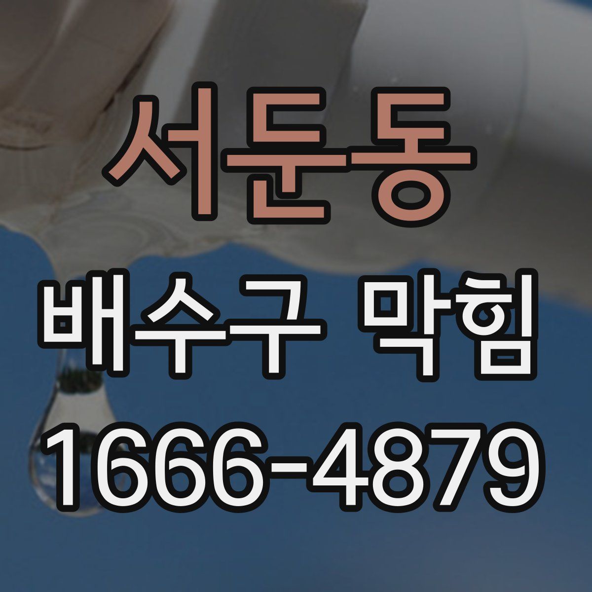 서둔동 배수구 막힘