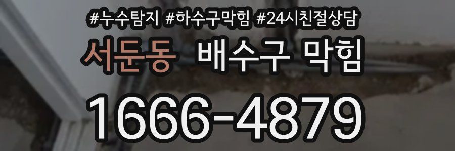 서둔동 배수구 막힘