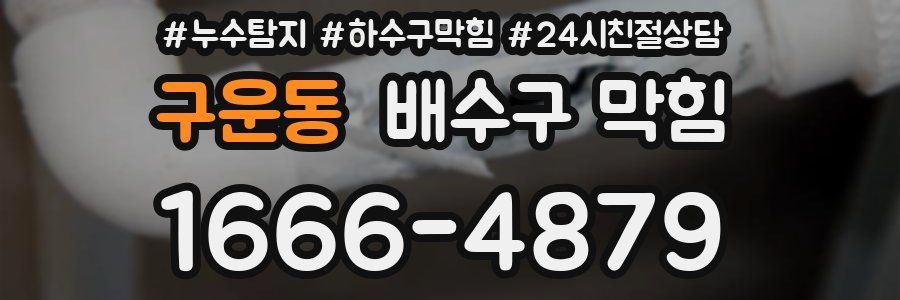 구운동 배수구 막힘