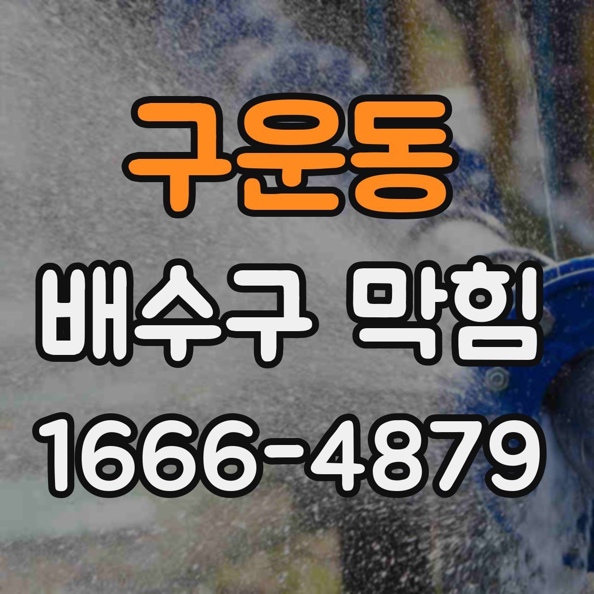구운동 배수구 막힘