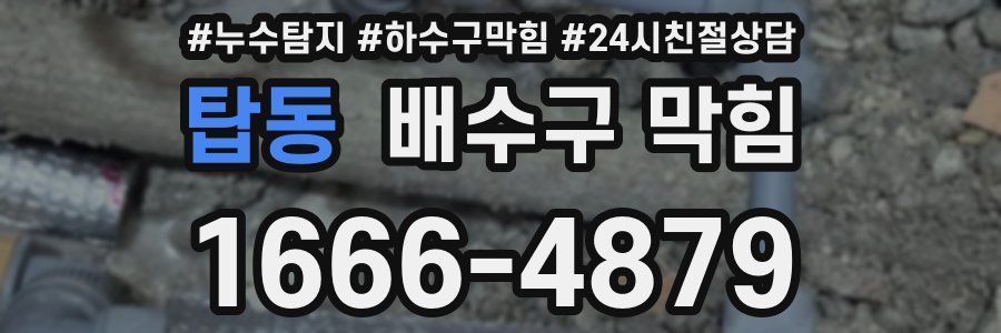 탑동 배수구 막힘