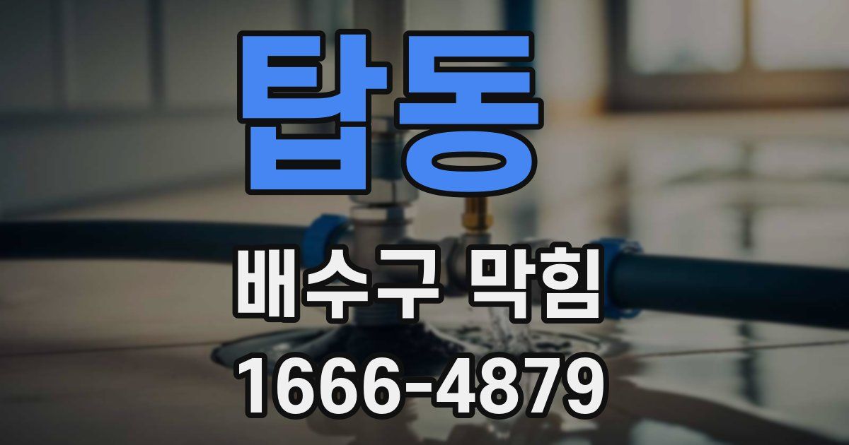 탑동 배수구 막힘