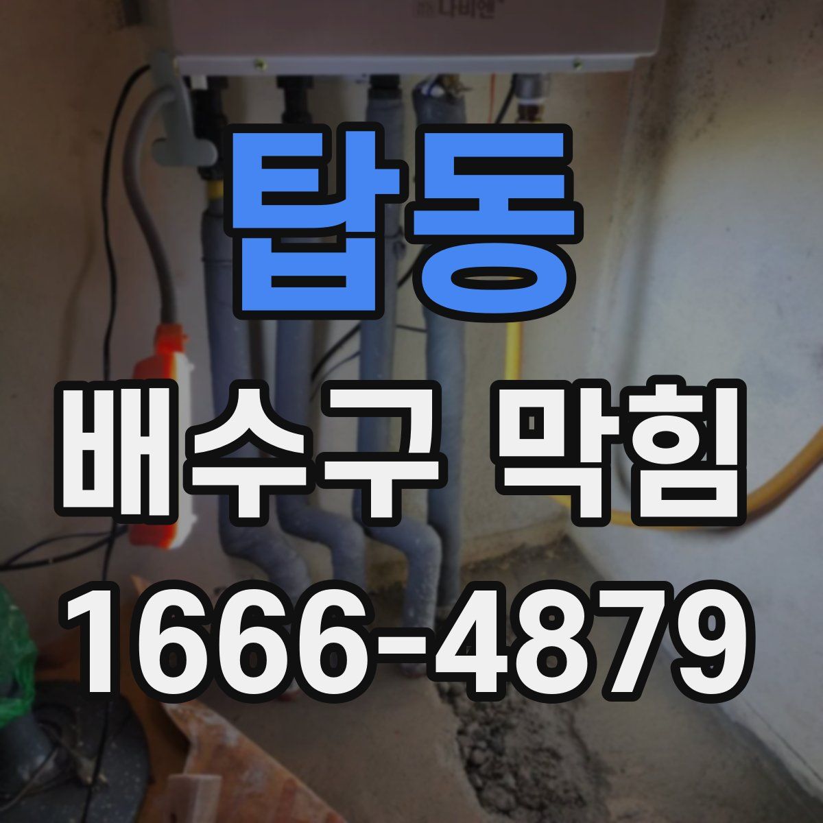 탑동 배수구 막힘