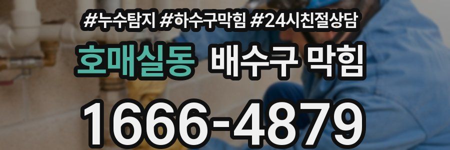 호매실동 배수구 막힘