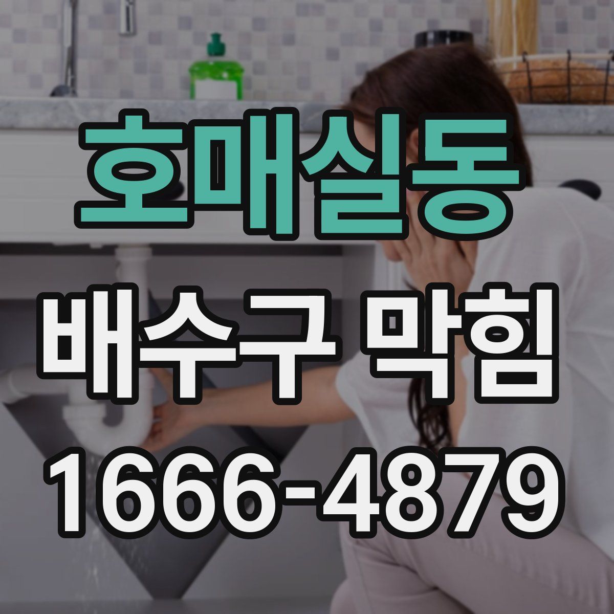호매실동 배수구 막힘