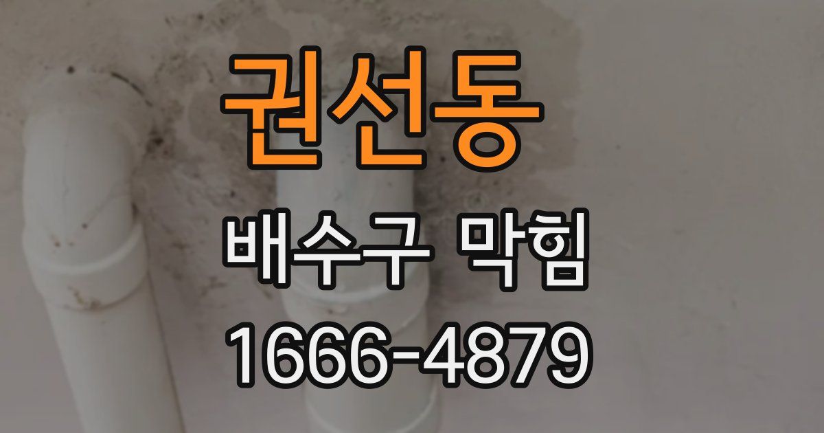 권선동 배수구 막힘