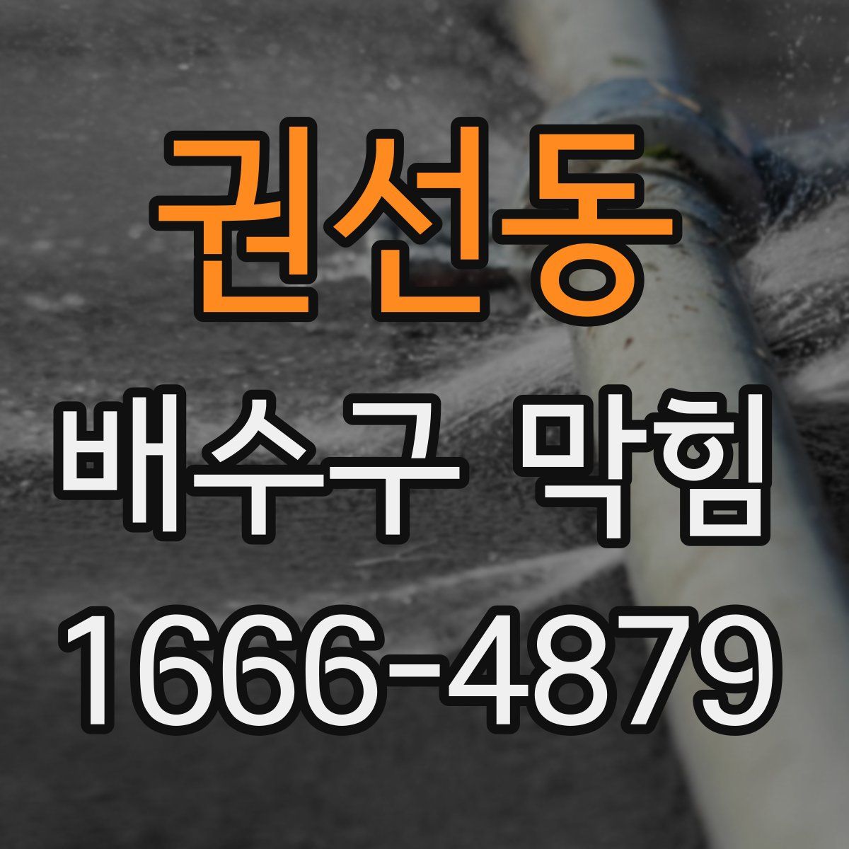 권선동 배수구 막힘