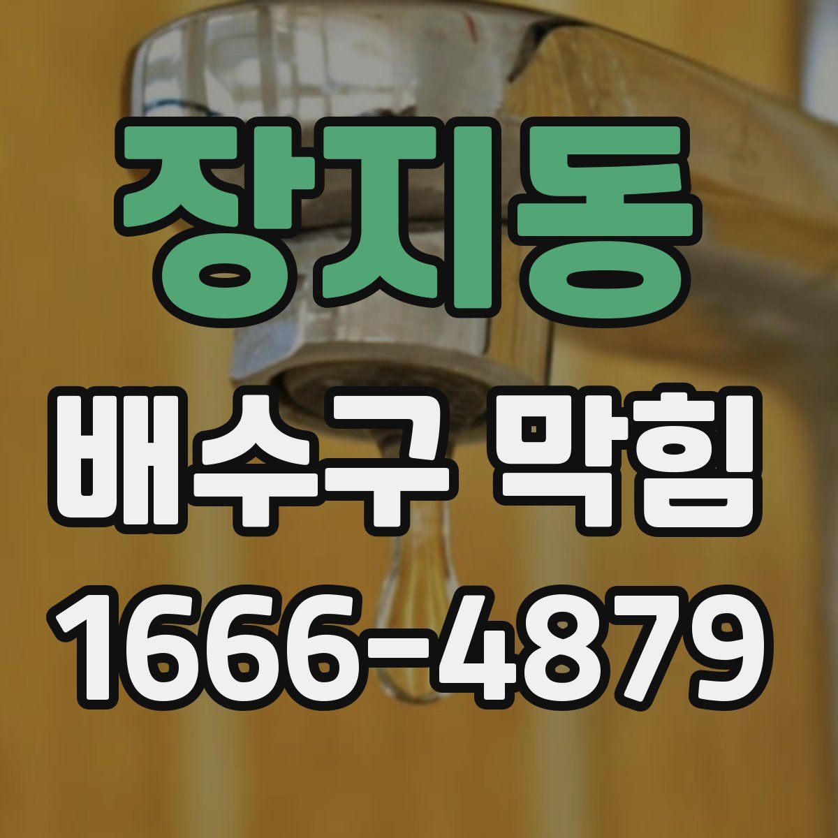 장지동 배수구 막힘