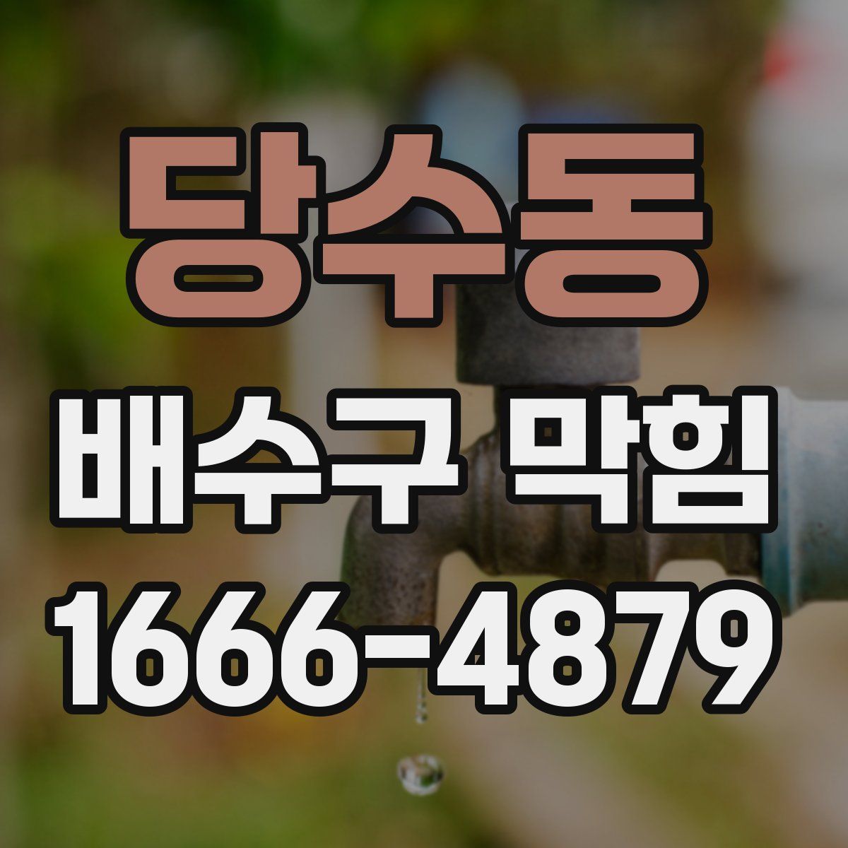당수동 배수구 막힘