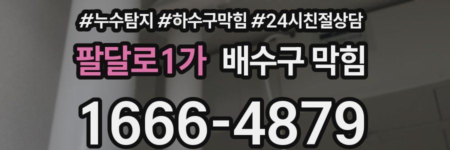 팔달로1가 배수구 막힘