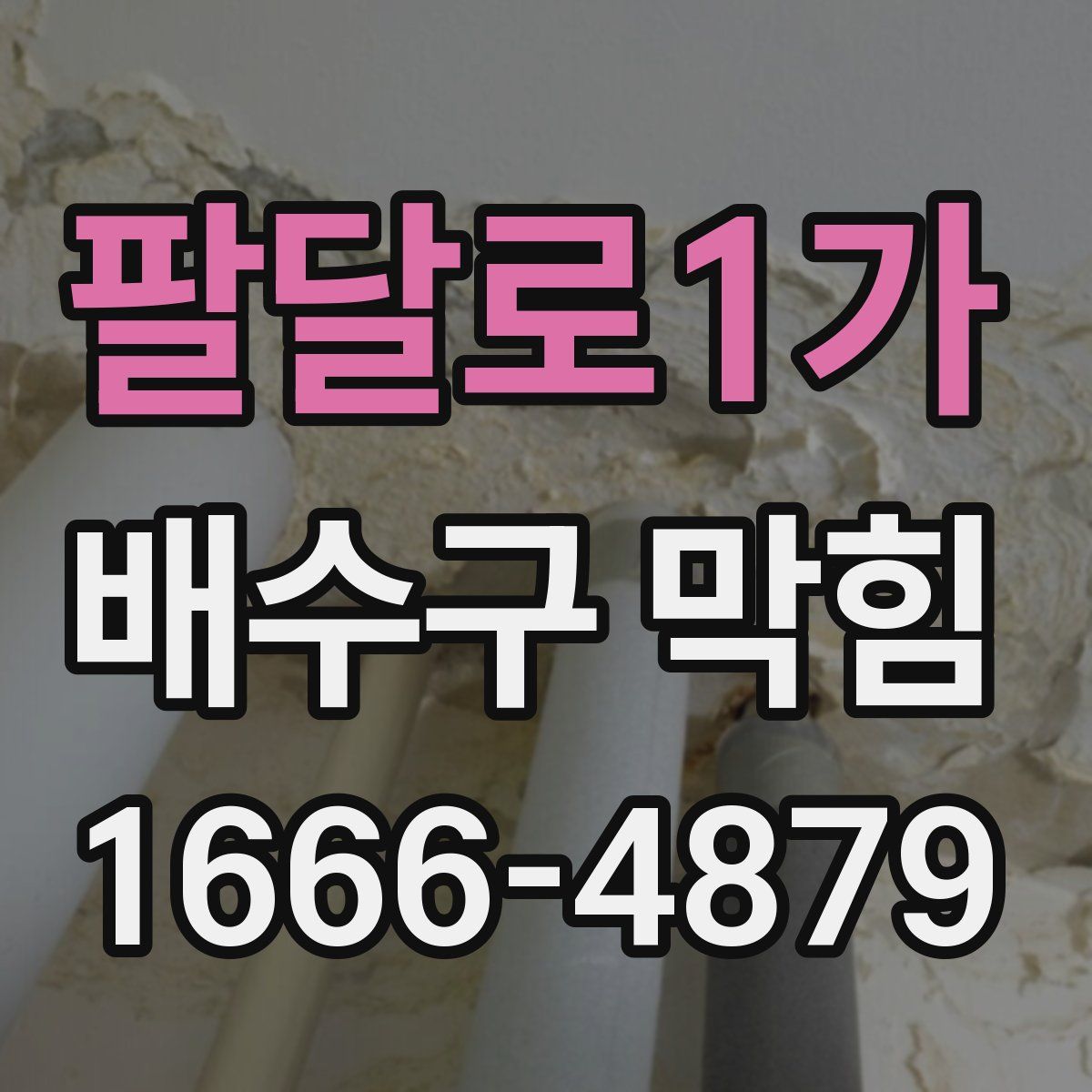 팔달로1가 배수구 막힘