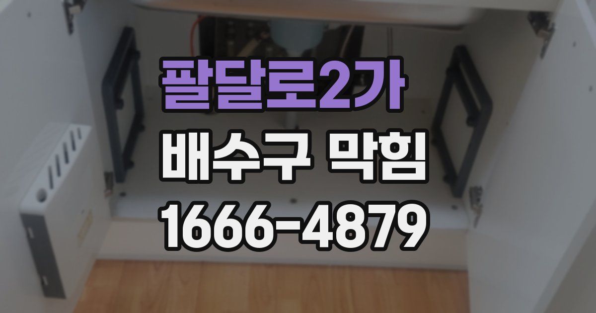 팔달로2가 배수구 막힘