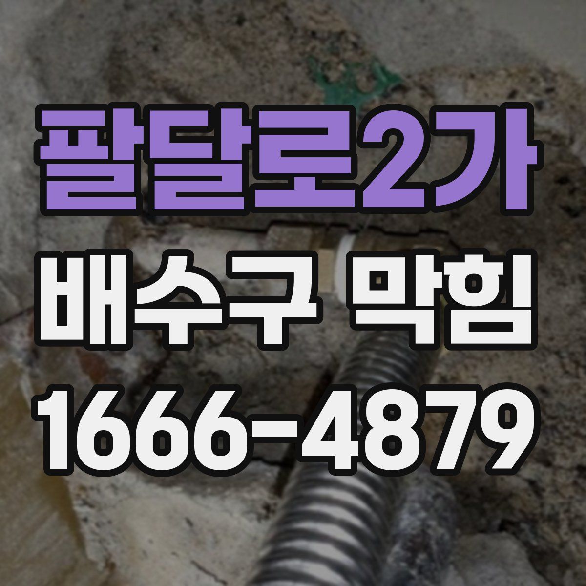 팔달로2가 배수구 막힘