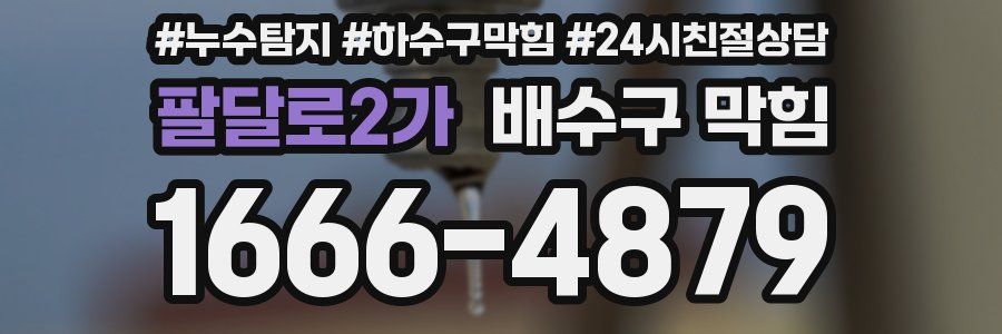 팔달로2가 배수구 막힘