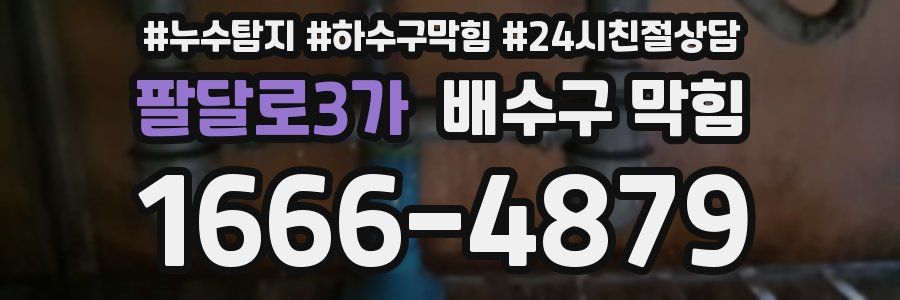 팔달로3가 배수구 막힘