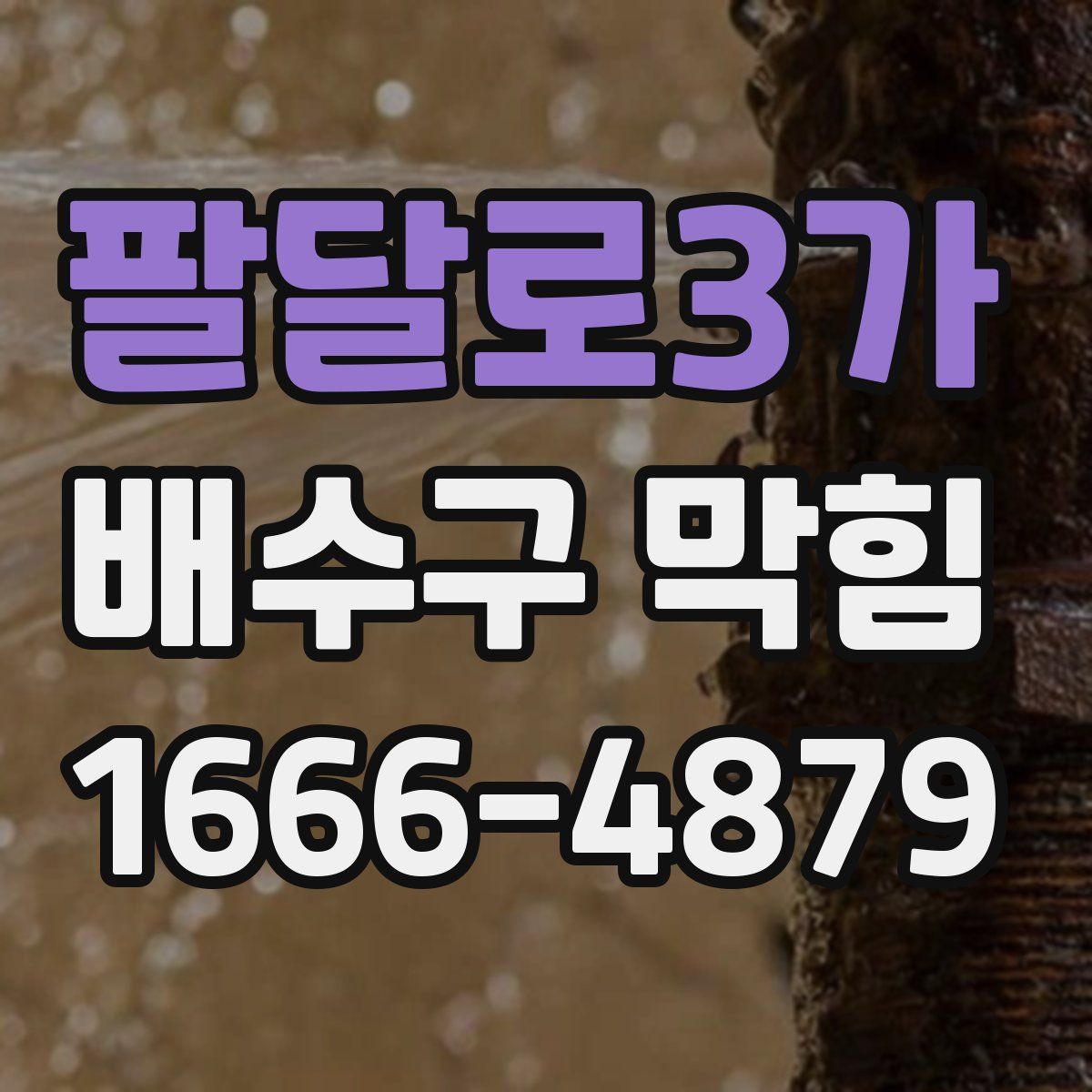 팔달로3가 배수구 막힘