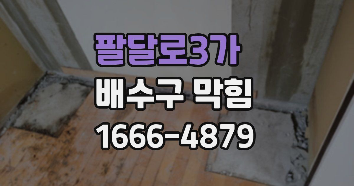 팔달로3가 배수구 막힘