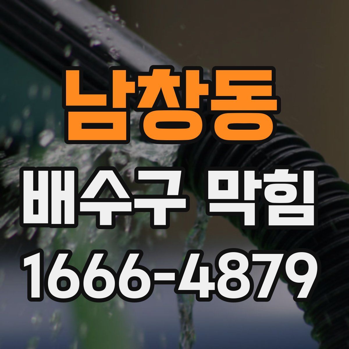 남창동 배수구 막힘