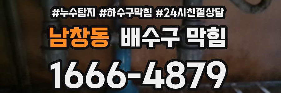 남창동 배수구 막힘
