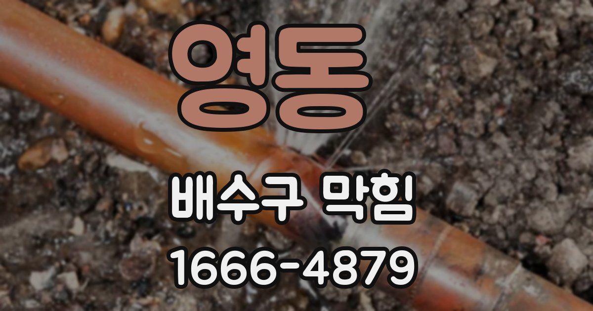 영동 배수구 막힘