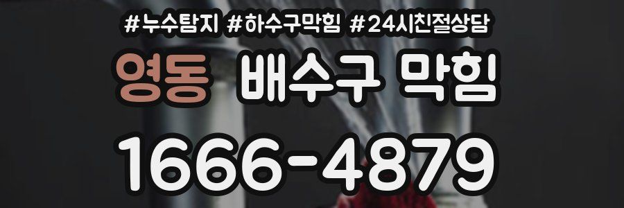 영동 배수구 막힘