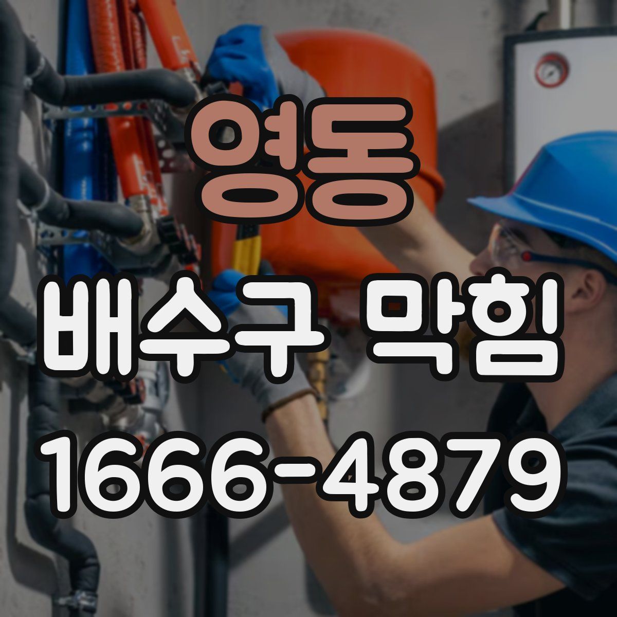 영동 배수구 막힘