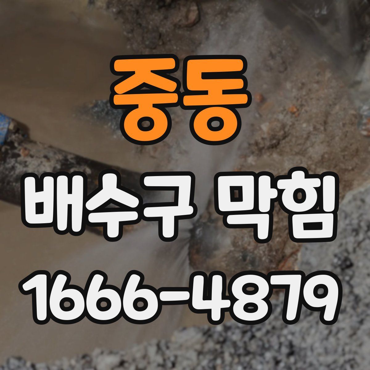 중동 배수구 막힘
