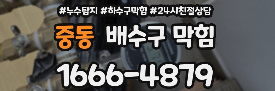 중동 배수구 막힘