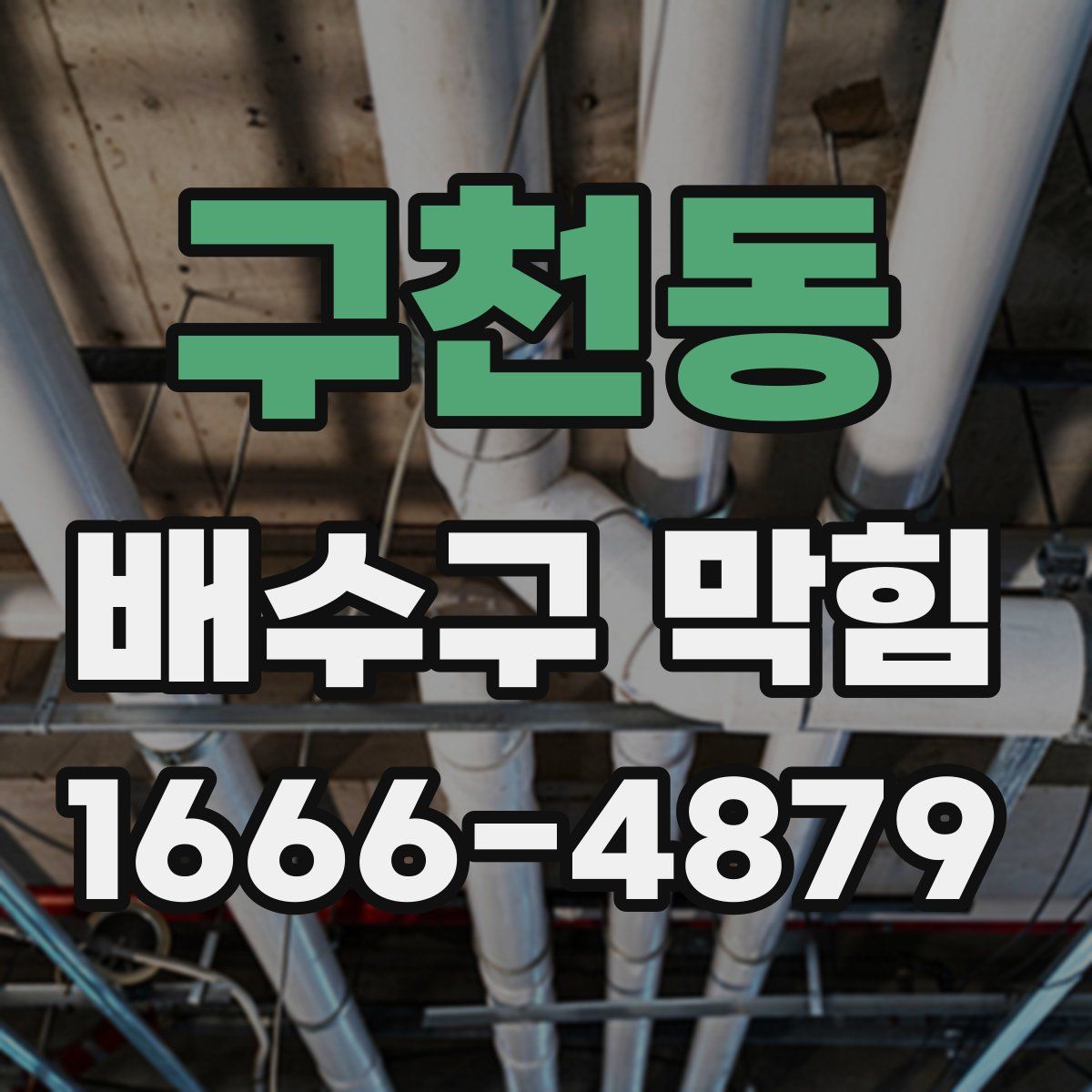 구천동 배수구 막힘