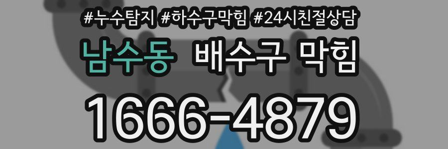 남수동 배수구 막힘