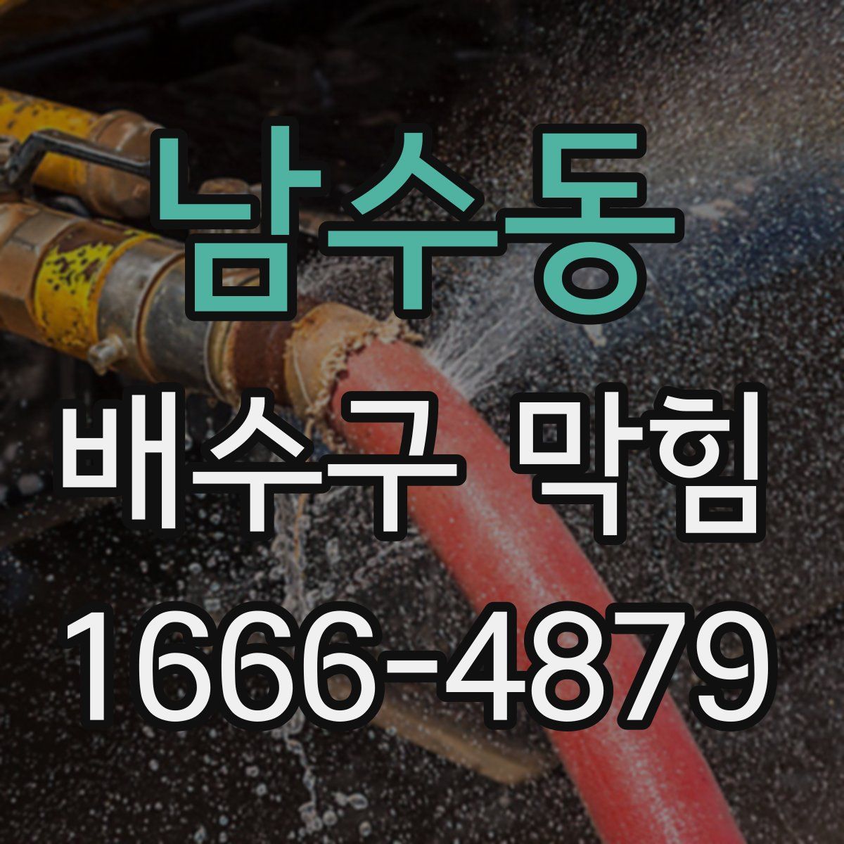 남수동 배수구 막힘